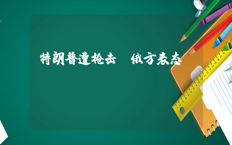 特朗普遭枪击 俄方表态